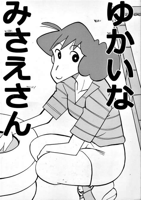 クレヨンしんちゃん エロ漫画|【クレヨンしんちゃん エロマンガ同人誌】みさえがまたずれ荘。